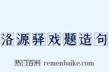 洛源驿戏题造句是什么意思的图片